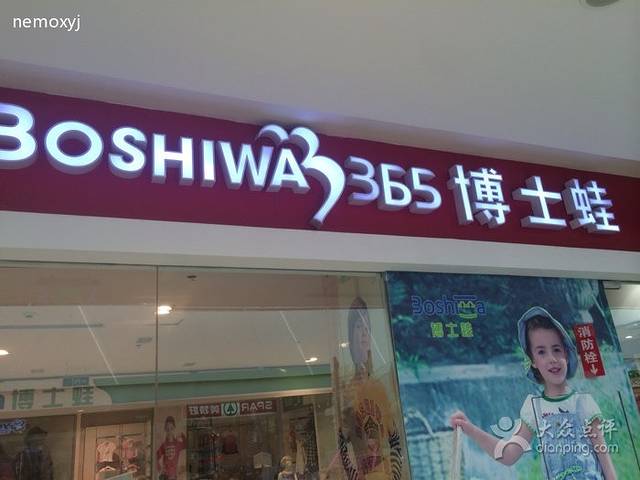 博士蛙童装(新业广场店)