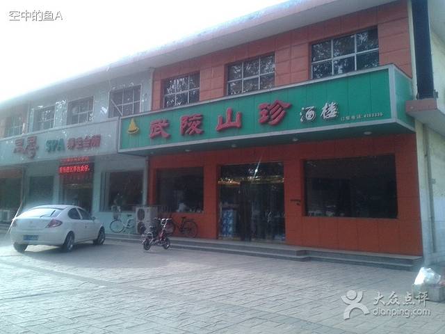 武陵山珍(程王路店)