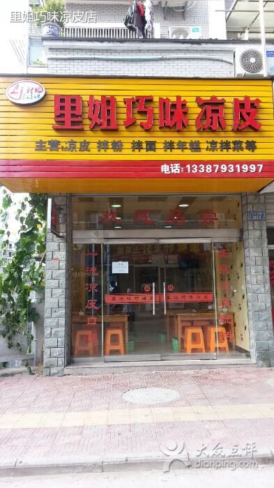 里姐巧味凉皮(婺源人家2期店)