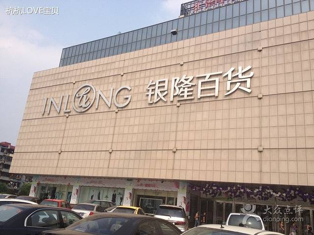 银隆百货