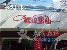 樱花家纺店