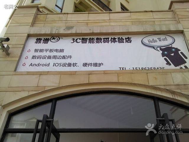 靠谱儿3C智能数码体验店