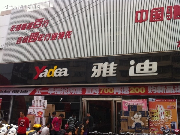 雅迪电动车专卖店