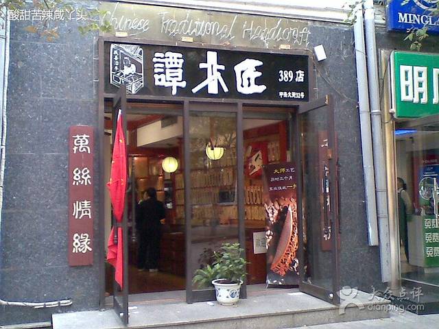 谭木匠(中央大街店)