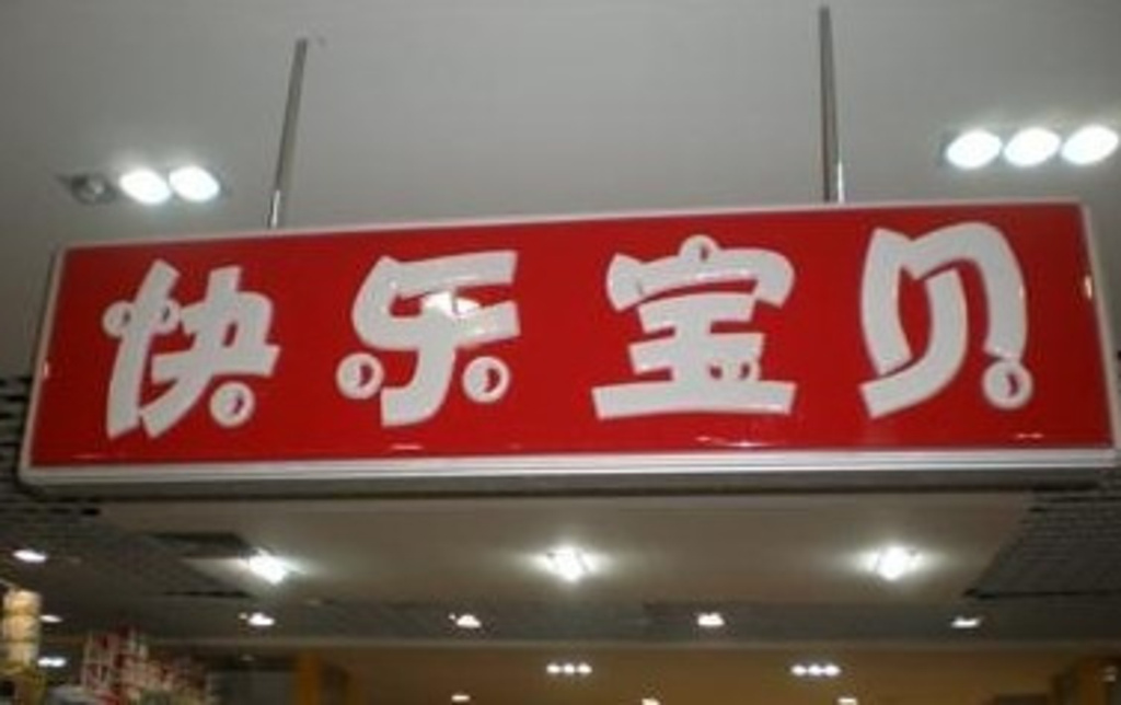 快乐宝贝玩具店