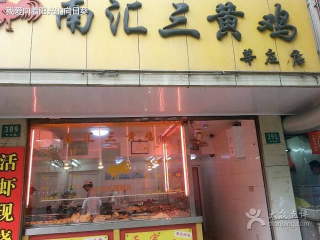 南汇三黄鸡(莘庄店)