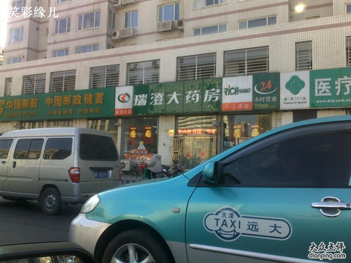 瑞澄大药房(隆昌路店)我要点评 类别:药店 地址:河西区隆昌路隆昌公寓