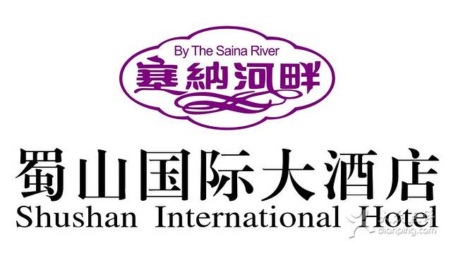 合肥塞纳河畔蜀山国际大酒店·餐厅