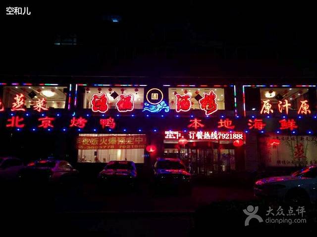 鸿福酒楼(建国路店)