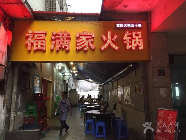 福满家老字号江景火锅