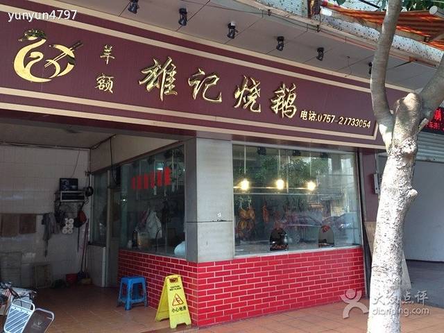 羊额雄记烧鹅店