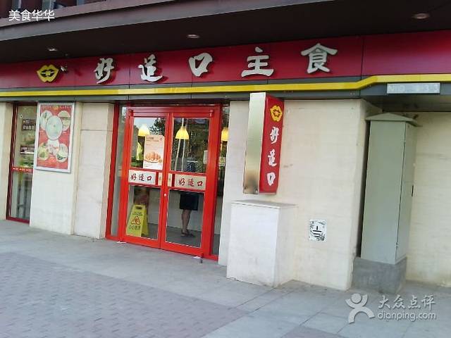 好适口(西二旗店)