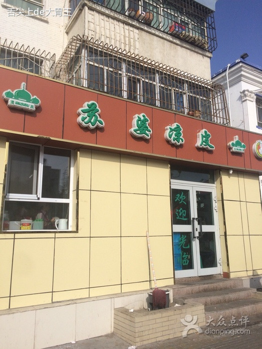 苏婆香凉皮(汇嘉店)