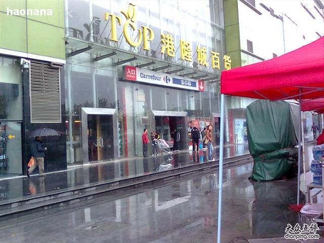 港隆城一号百货