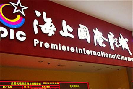 海上国际影城(莘庄龙之梦店)