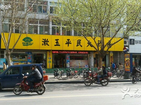 漱玉平民大药房(山大北路店)旅游景点图片