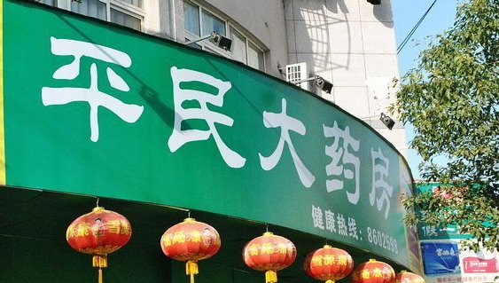 平民大药房