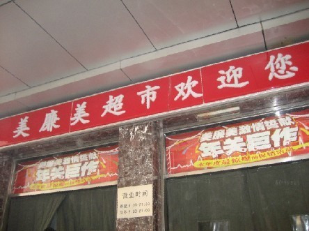 美廉美(安外店)