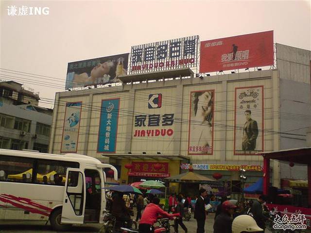 家宜多购物中心