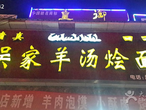 吴家羊汤烩面