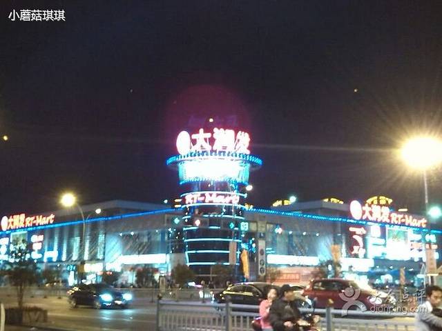 大润发(何山店)