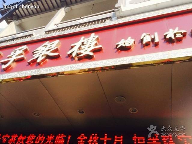 恒孚银楼(木渎店)