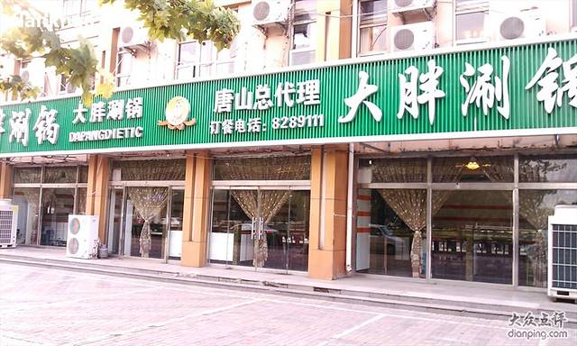 大胖涮锅(滨河北大街店)