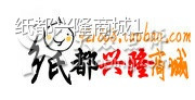 纸都兴隆商城