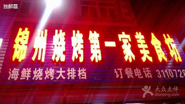 锦州烧烤第一家美食坊