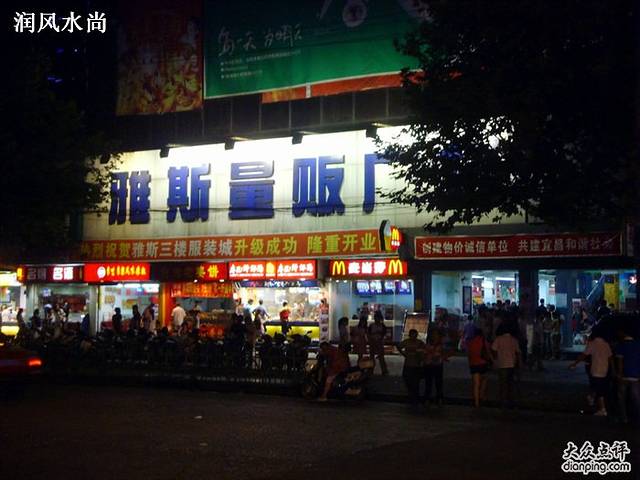 雅斯购物广场(铁路坝店)