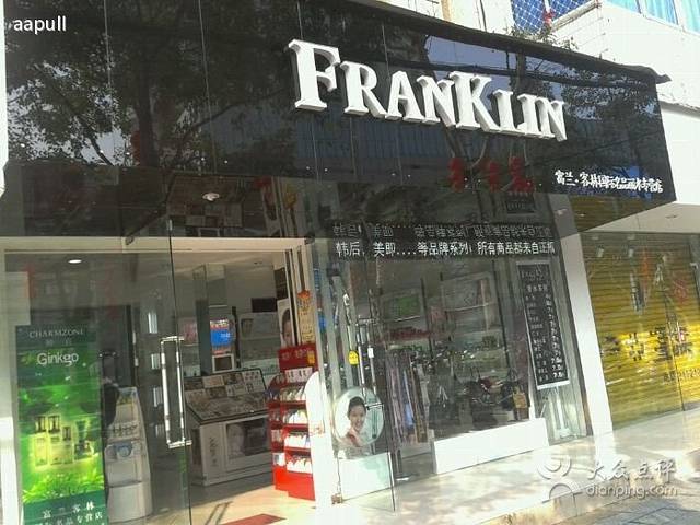 富兰客林化妆品(丽水店)