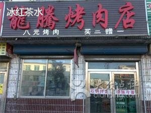 龙腾烤肉店