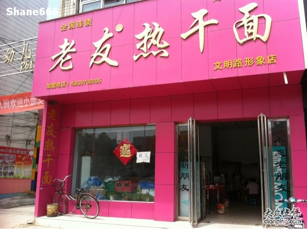 老友热干面