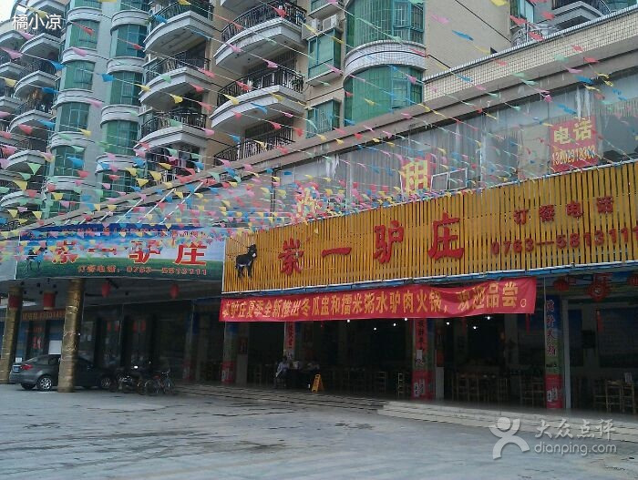 岽一驴庄旅游攻略