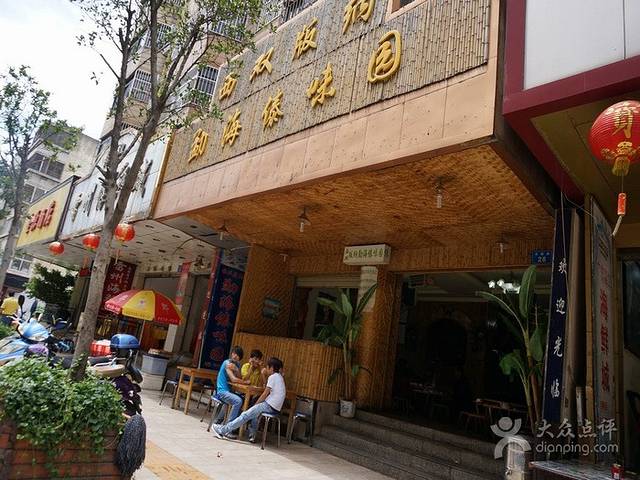 西双版纳勐海傣味园(永康店)