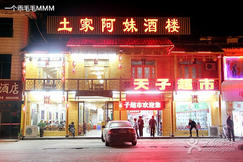 土家阿妹酒楼
