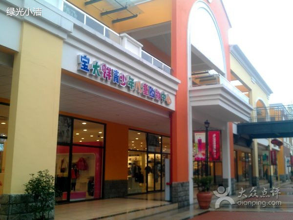 宝大祥青少年儿童购物中心(百联奥特莱斯店)