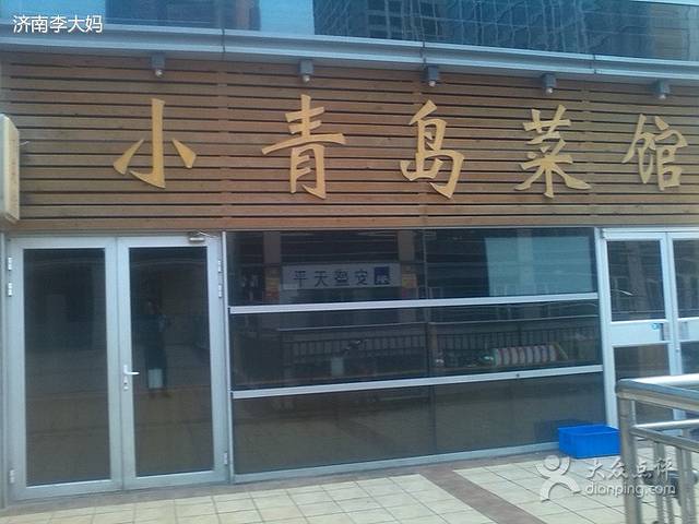 小青岛啤酒屋