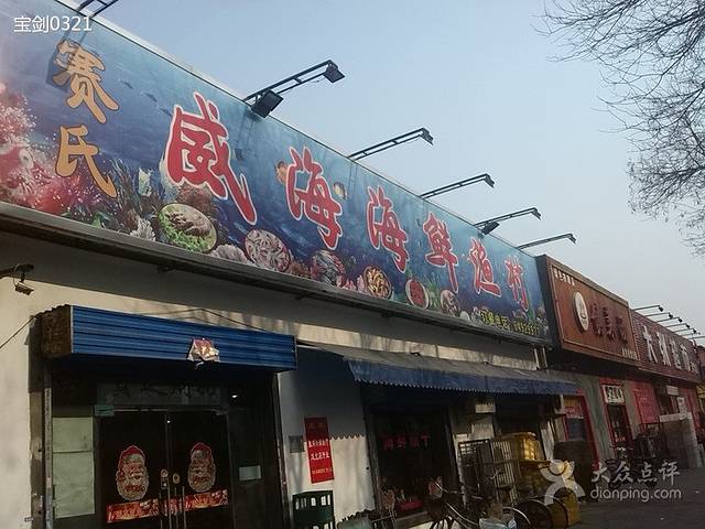 赛氏威海海鲜渔村(建设路店)