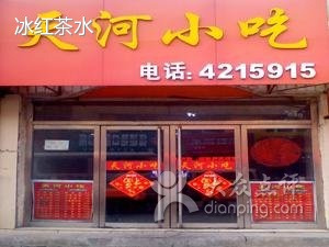 天河小吃(泰源街店)