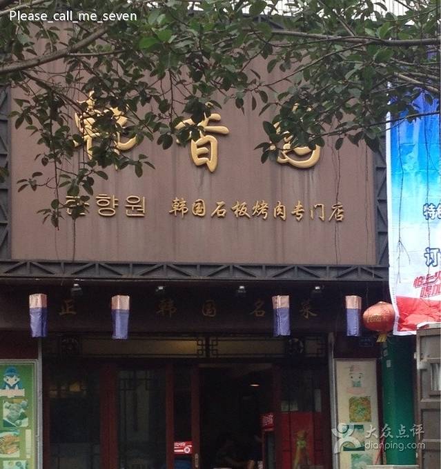 韩香园韩国料理(怡华街店)