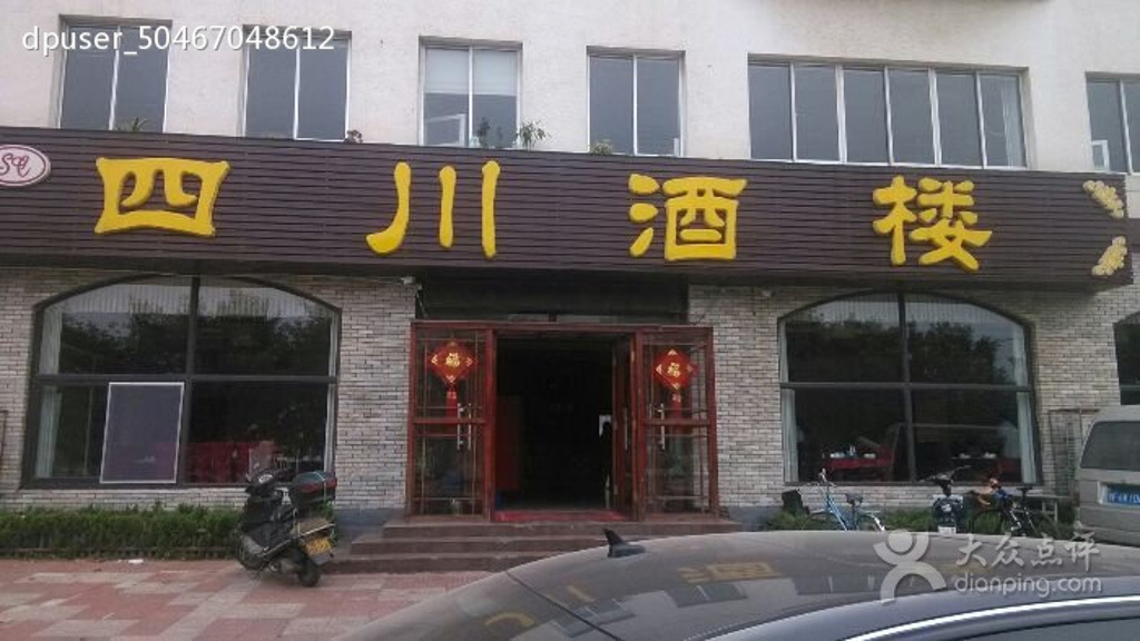 四川酒楼