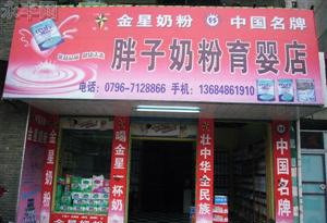 胖子奶粉育婴店