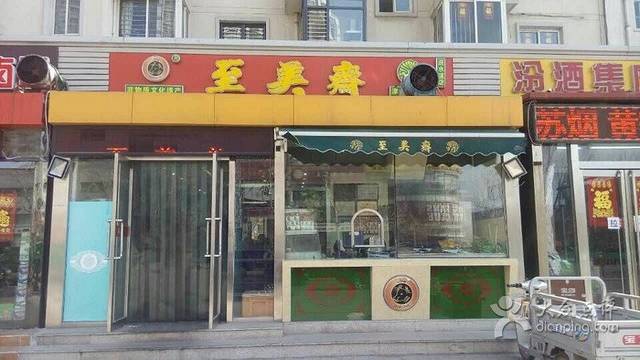 至美斋(迎水道店)