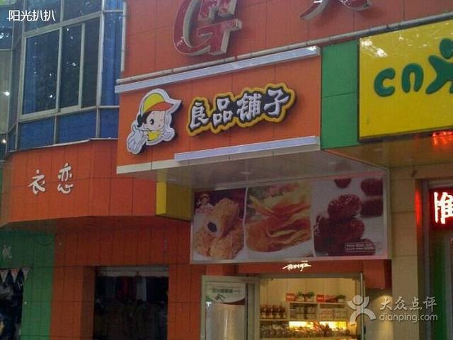 良品铺子(华农店)