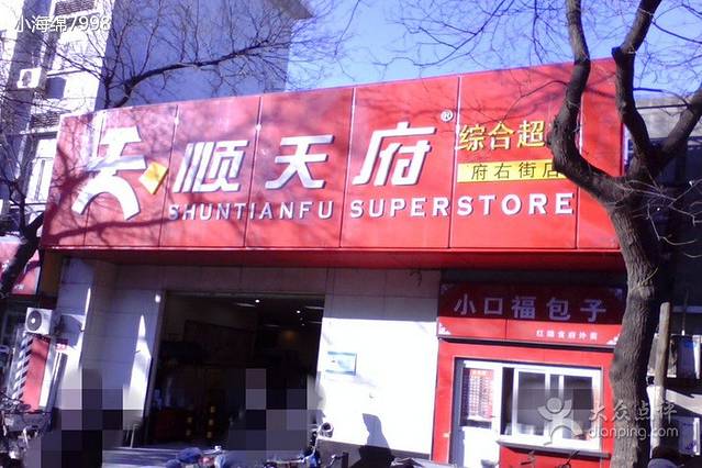 顺天府超市(府右街店)