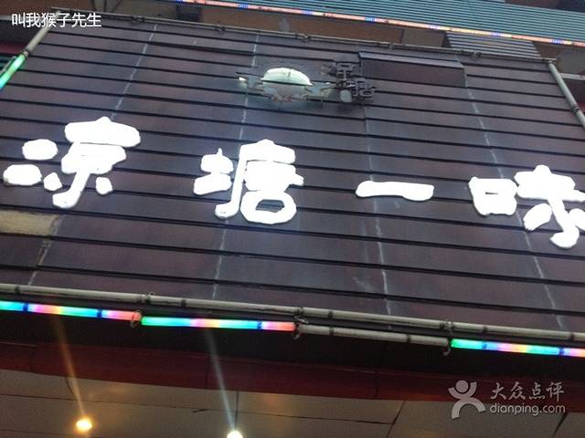 凉塘一味·长沙县本地菜(荣鑫店)