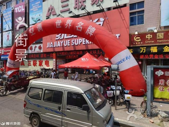 三联家电(牟平商场)