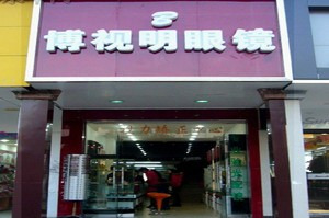 博视明眼镜