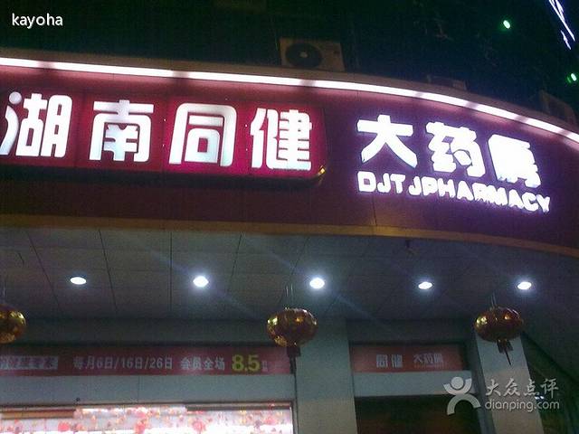 湖南同健大药房(曙光店)